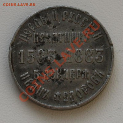 медаль 1583-1883 г.оценка - мед в