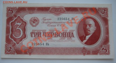 три червонца ссср 1937 г. - 3