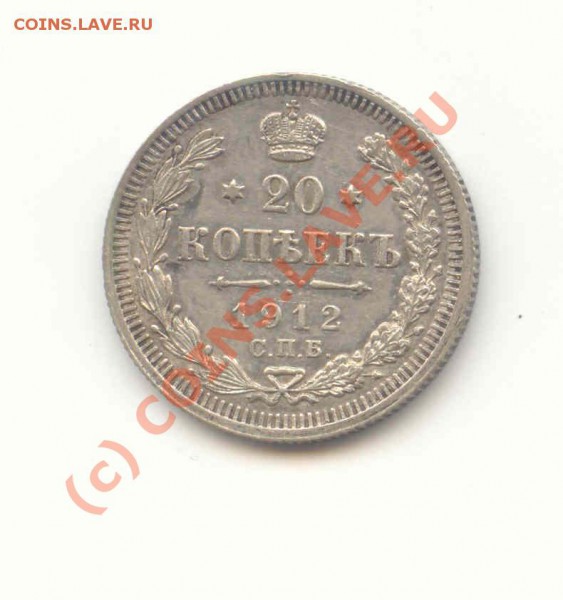 20 копеек с 1912 по 1916 - 20 коп1912-1