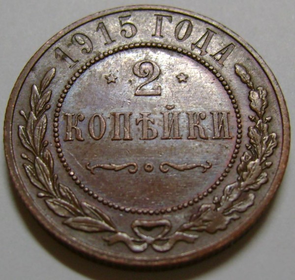 2 копейки 1915г. 1915г. 1916г. сохраность и цена - 2k3