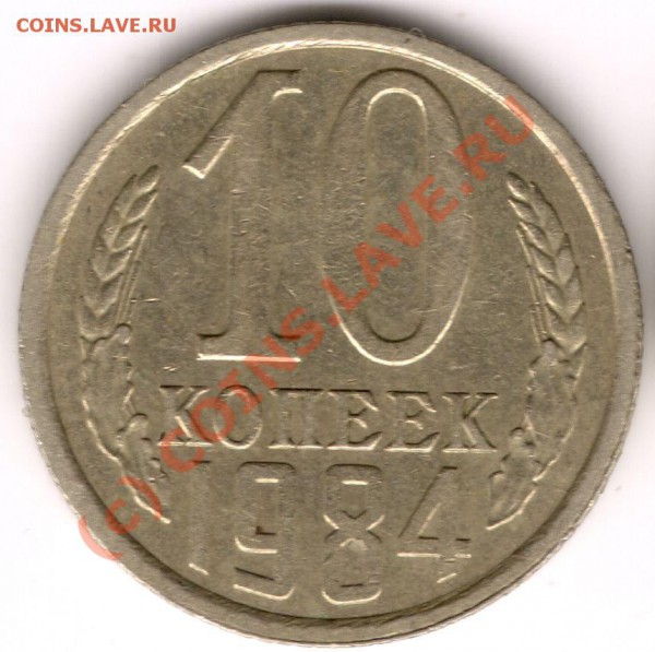 10 копеек 1984г штамп? - сканирование0020