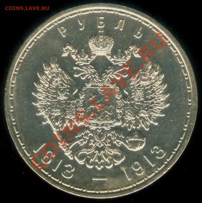 рубль 1913 года Романовы до 24.03.2013 22-30 МСК - романовы001