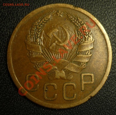 3 копейки 1935 новый тип. Шт.Б? - 1