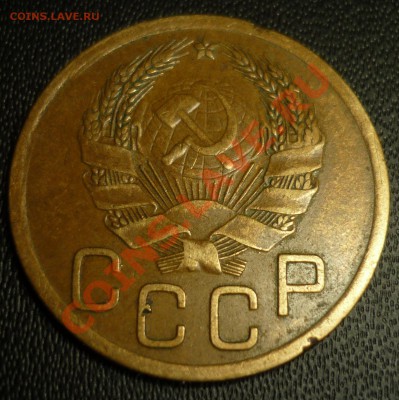 3 копейки 1935 новый тип. Шт.Б? - 3