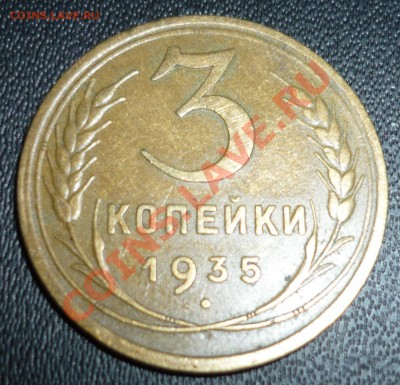 3 копейки 1935 новый тип. Шт.Б? - 4