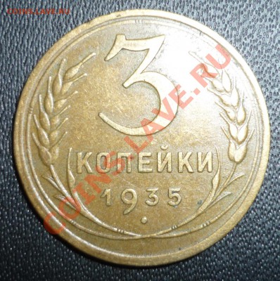 3 копейки 1935 новый тип. Шт.Б? - 5