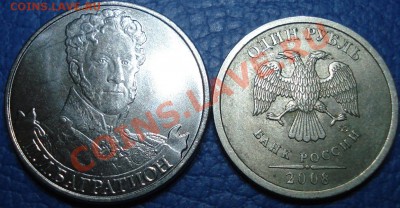 1 руб 2008 и 2 руб 2012 "И.П.Багратион" РАСКОЛ до 28.03 - Багратион и 1 руб_1