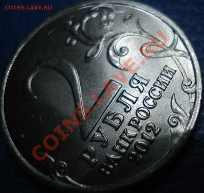 1 руб 2008 и 2 руб 2012 "И.П.Багратион" РАСКОЛ до 28.03 - Багратион и 1 руб_3