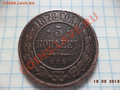 5 копеек 1878г. С.П.Б. - DSC00593.JPG