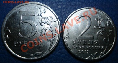 5руб 2011 и 2 руб 2012 "И.П.Багратион" РАСКОЛ и СМЕЩЕНИЕ - Багратион и 5 руб_2