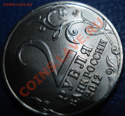 5руб 2011 и 2 руб 2012 "И.П.Багратион" РАСКОЛ и СМЕЩЕНИЕ - Багратион и 5 руб_3