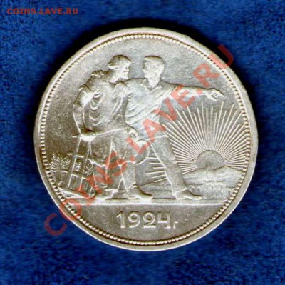 1 рубль 1924 года П.Л до 24.03.2013г. (22.00) - img261
