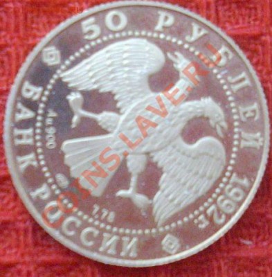 оценка 50 рублей(золотая монетка) 1992 года Оценка - IMGP292.JPG