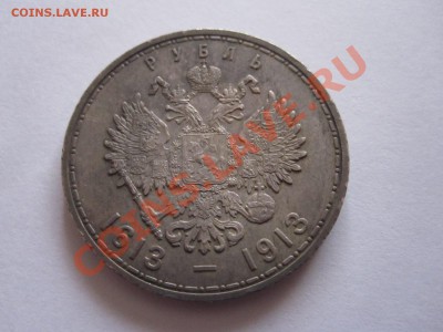 1 рубль 300 лет дома Романовых плоский чекан 28.03 22:00 - IMG_7314.JPG
