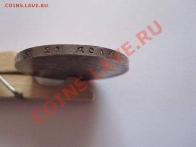 1 рубль 300 лет дома Романовых плоский чекан 28.03 22:00 - IMG_7319.JPG