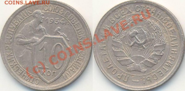 10 копеек 1934 г. шт. 3 Ф-61. До 24.11.2009 - 22:00. - 1934