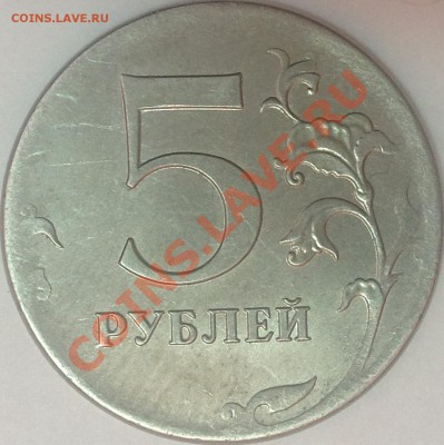 Практически, отсутствие гурта реверса 5 руб. 2012г. - image(2)