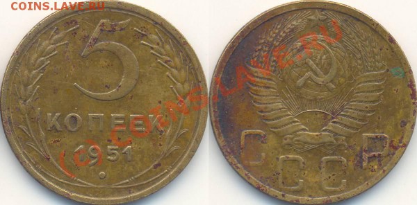 5 копеек 1951 г. До 24.11.2009 - 22:00. - 1951