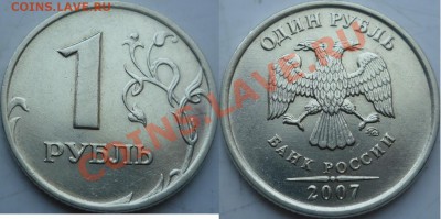 1рубль 2007г.ММД редкий шт.1.1 по А.С. до 28 марта - P1140654.JPG