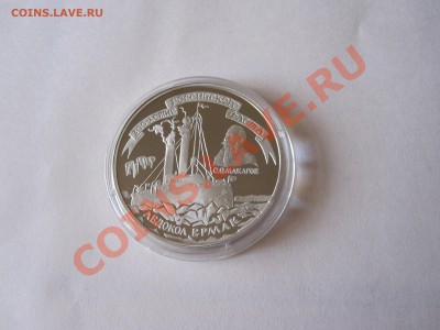 3 рубля Ледокол «Ермак» 1996 27.03 22:05 - IMG_2499.JPG