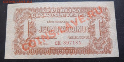 1 крона Чехословакия 1944г до 25.03 - DSCF3744.JPG