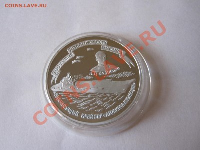 3 рубля Крейсер «Кузнецов» 1996 27.03 22:10 - IMG_2489.JPG