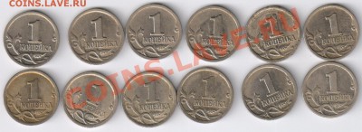 1 копейка 1997-2008гг - СП - 12 монет до 28.01.2013г 21-00 - 1 копейка 1997 - 2008гг - СП - 12 монет 001