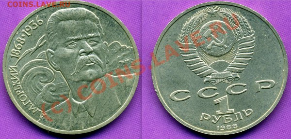 1 рубль-М.ГОРЬКИЙ,РАСКОЛ-ДО 25.11.09г - горький1.JPG