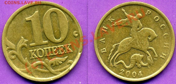 10 копеек 2004г-СКОЛ ШТЕМПЕЛЯ-ДО 25.11.09г - СКОЛ