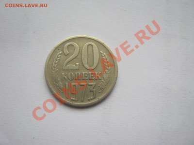 20 Копеек 1973г - 20коп 009