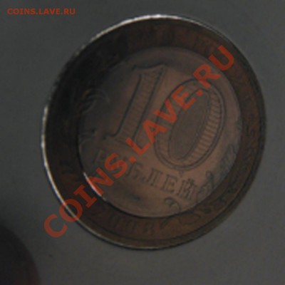 10 рублей смоленск смещение+щель 24.03.2013 22:00 - щель