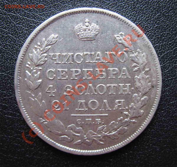Рубль 1819г. и полтина 1845г. - IMG_2604