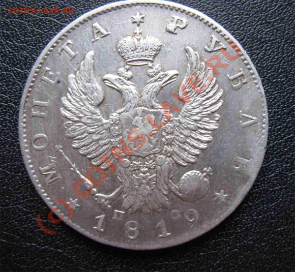 Рубль 1819г. и полтина 1845г. - IMG_2608