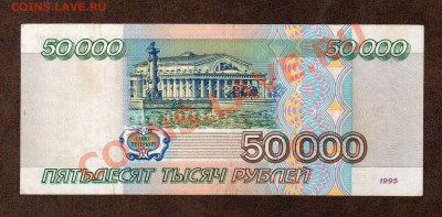 === 50000 руб. 1995г --- до 28.03.2013 - А-50000-1995-1