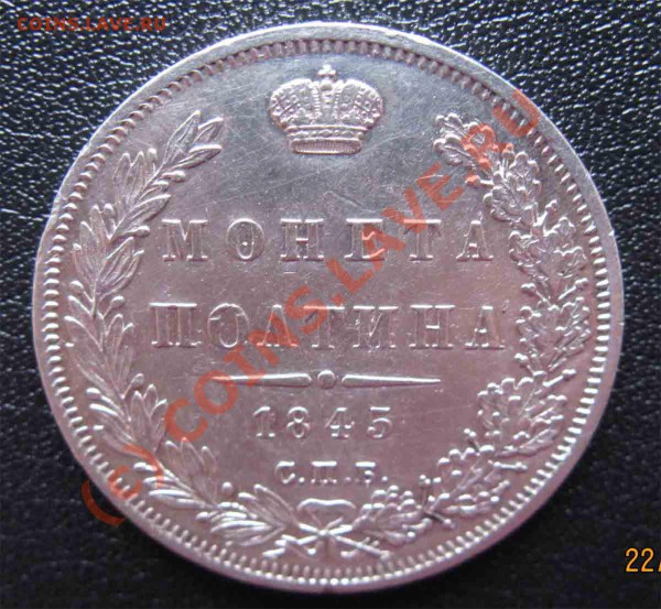Рубль 1819г. и полтина 1845г. - IMG_2599