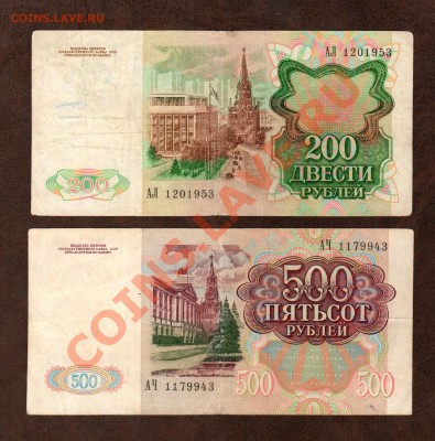 === 200, 500 руб. 1991г --- до 28.03.2013 - А-200-500-1991-1