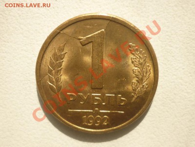 1 рубль 1992 полный раскол с выкрошкой - P1020007.JPG