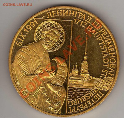 СССР 1991 СНОВА ПЕТЕРБУРГ ДО 28.03.13 В 22.00МСК (4785) - img184