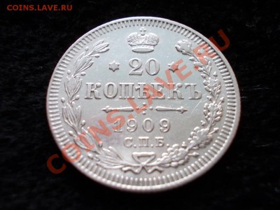 20 копеек 1909г.СПБ ЭБ в сохране до 24.03.13 в 21:00 МСК - 009.JPG