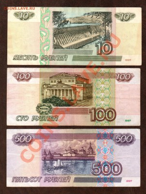 === 10, 100, 500 руб. 1997г (м.2001) --- до 28.03.2013 - 10-100-500-2001-1