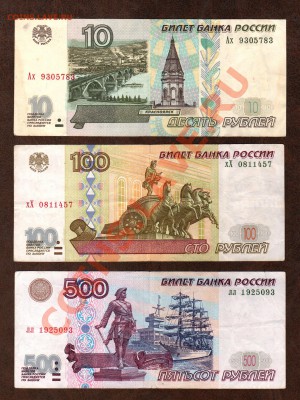 === 10, 100, 500 руб. 1997г (м.2001) --- до 28.03.2013 - 10-100-500-2001-2