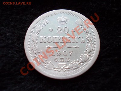 20 копеек 1907г.СПБ ЭБ в сохране до 24.03.13г. в 21:00 МСК - 032.JPG