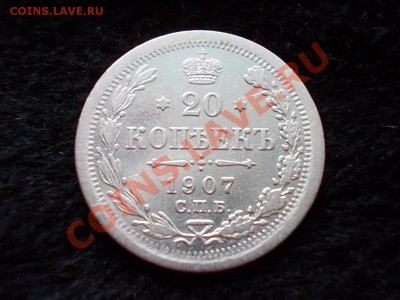 20 копеек 1907г.СПБ ЭБ в сохране до 24.03.13г. в 21:00 МСК - 034.JPG