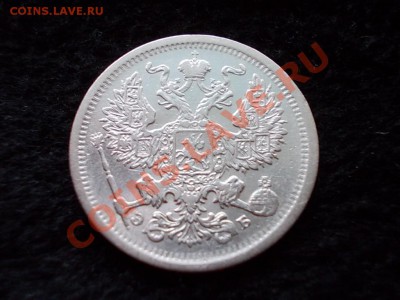 20 копеек 1907г.СПБ ЭБ в сохране до 24.03.13г. в 21:00 МСК - 042.JPG