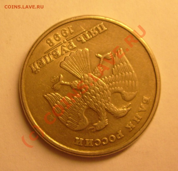 5 рублей 1998г с-п. поворот - S6300738.JPG