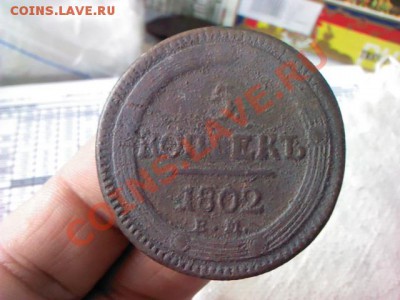 5 копеек 1802 ЕМ до 21.00 25 марта - 1363971179045