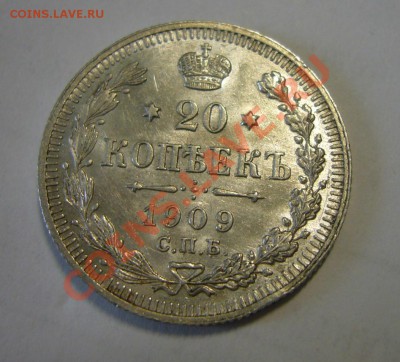 20 копеек 1909 AU, штемпельный блеск. Оценка - 20 к 1909 БЛЕСК р