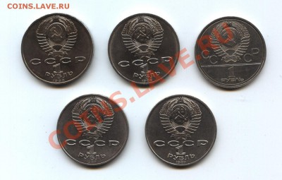 Юбилейка СССР: 1 р. Ломоносов,Жуков и др.(5 шт.) до 27.03 - сов2-1