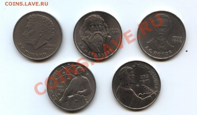ЮбилейкаСССР:1 р. Менделеев,Попов,Пушкин и др(5 шт.)до 27.03 - сов1-1