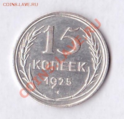 15копеек 1925 - IMG_0003